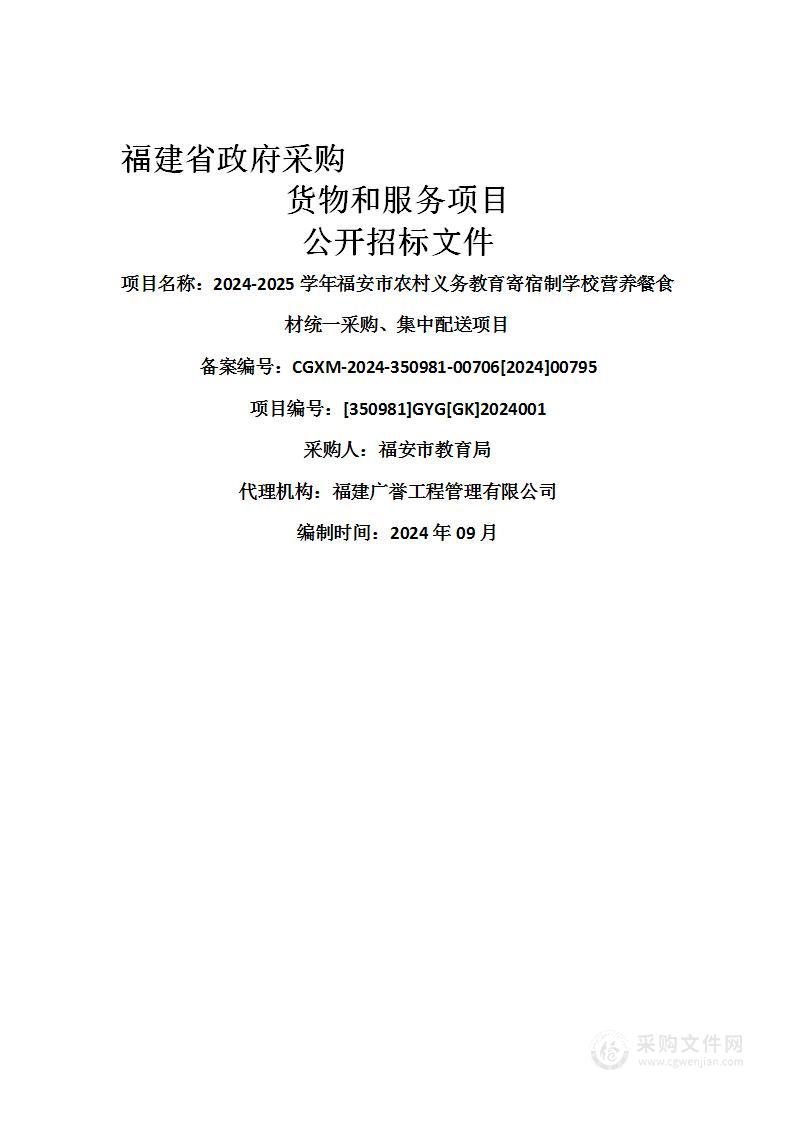 2024-2025学年福安市农村义务教育寄宿制学校营养餐食材统一采购、集中配送项目