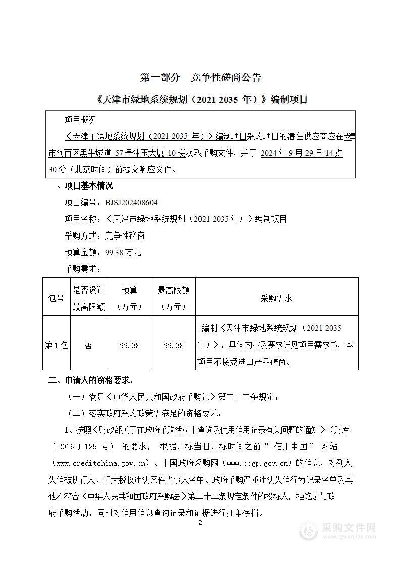 《天津市绿地系统规划（2021-2035年）》编制项目