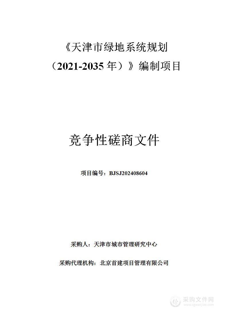 《天津市绿地系统规划（2021-2035年）》编制项目