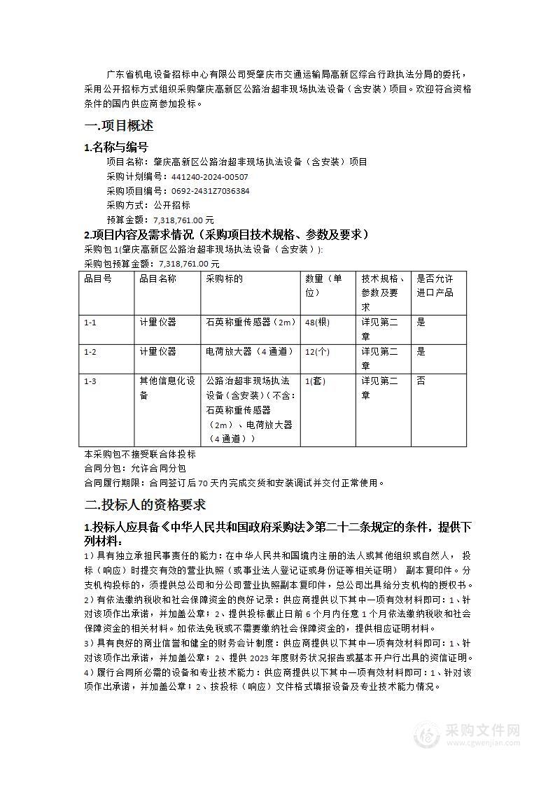 肇庆高新区公路治超非现场执法设备（含安装）项目