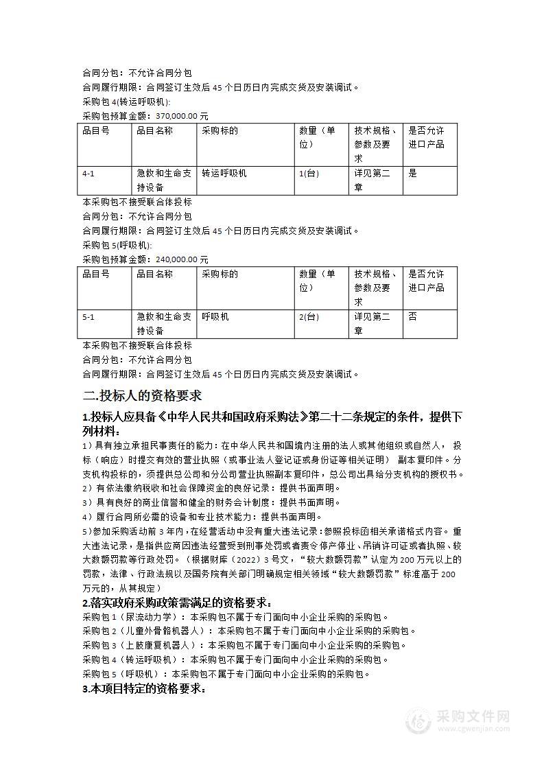 南方医科大学珠江医院医疗设备采购项目（尿流动力学、 儿童外骨骼机器人、上肢康复机器人、转运呼吸机、呼吸机）