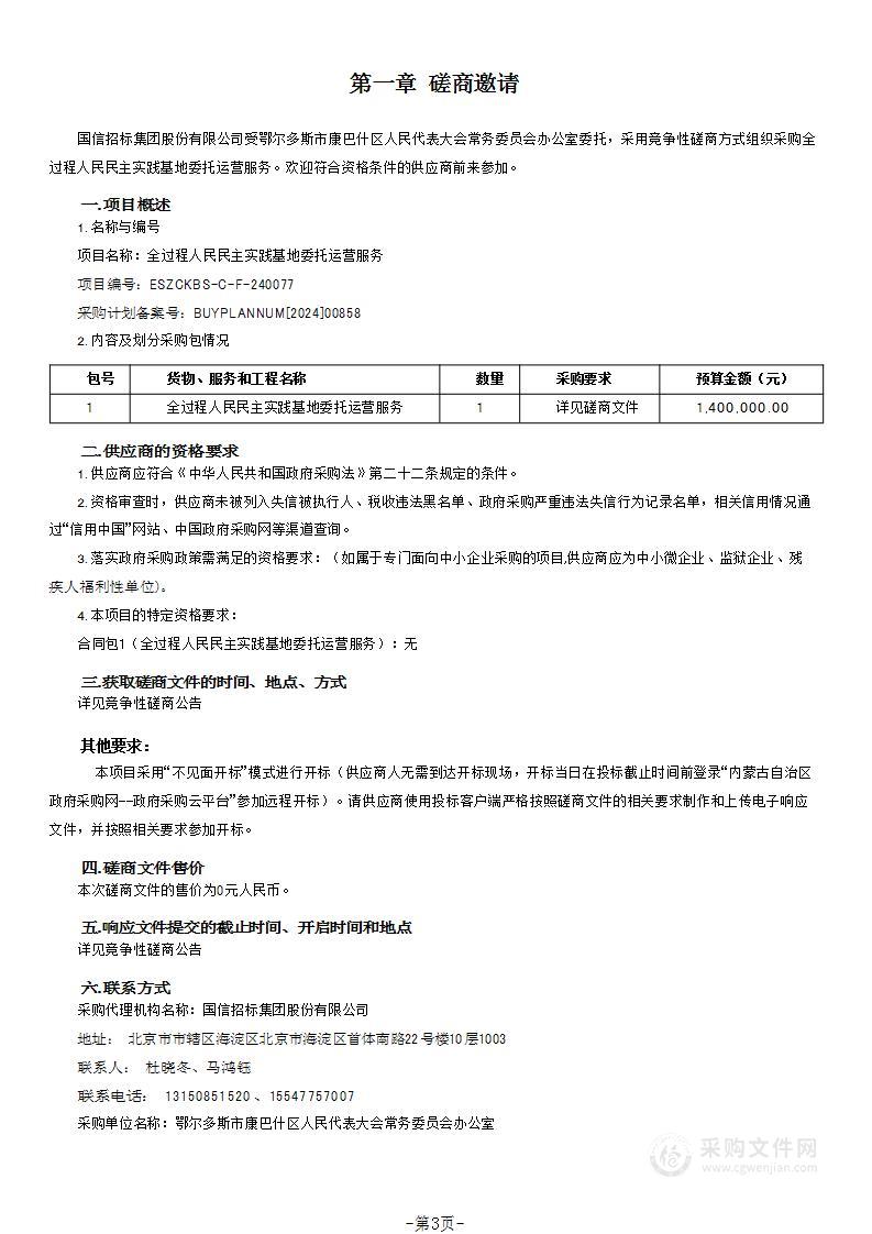 全过程人民民主实践基地委托运营服务