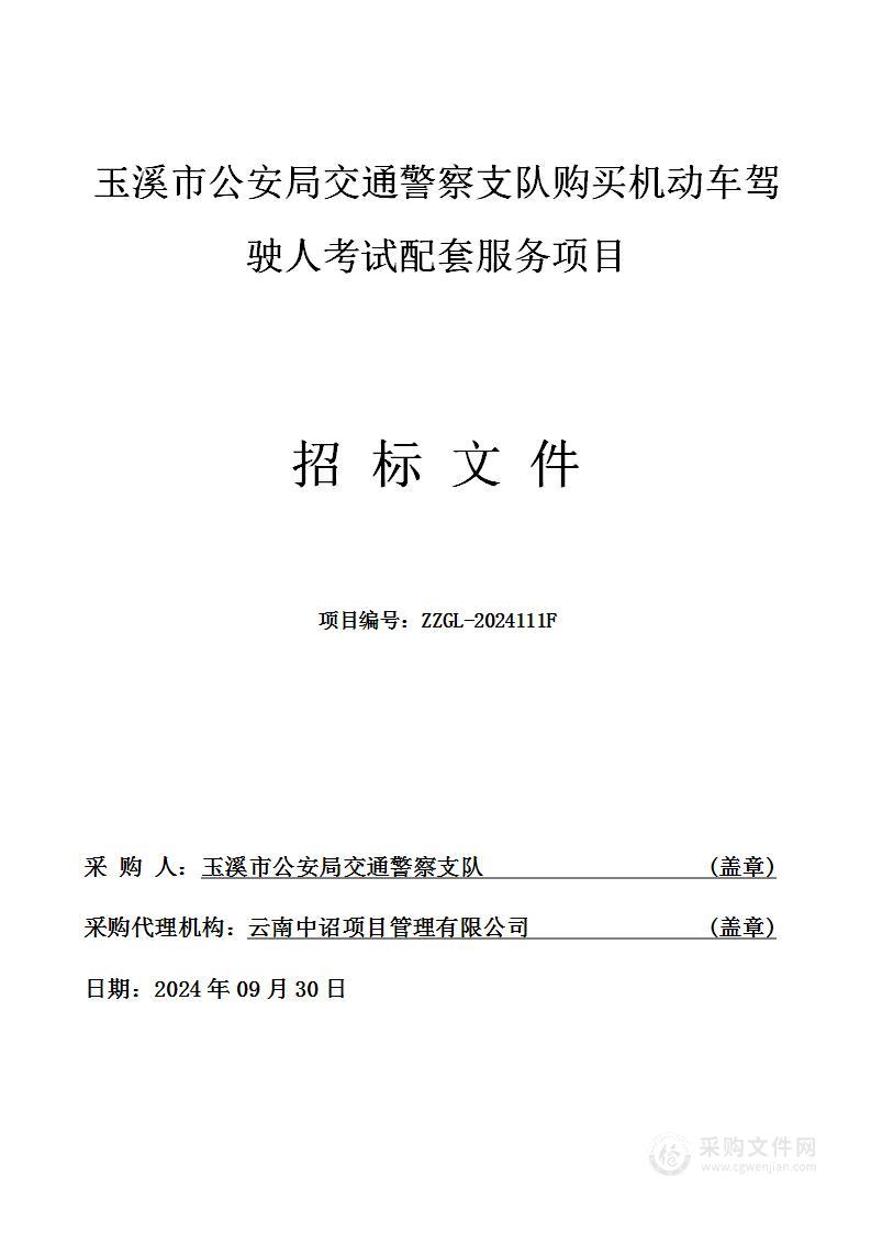 玉溪市公安局交通警察支队购买机动车驾驶人考试配套服务项目