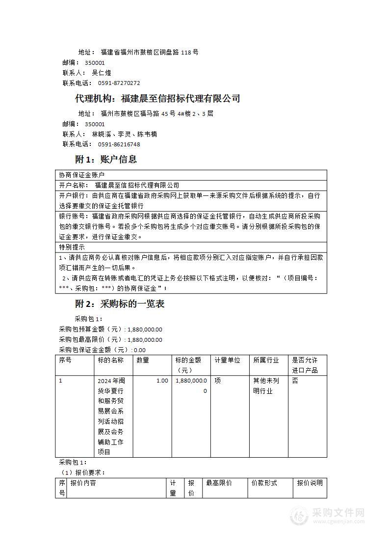 2024年闽货华夏行和服务贸易展会系列活动招展及会务辅助工作项目