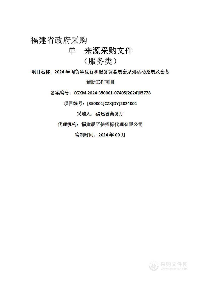 2024年闽货华夏行和服务贸易展会系列活动招展及会务辅助工作项目