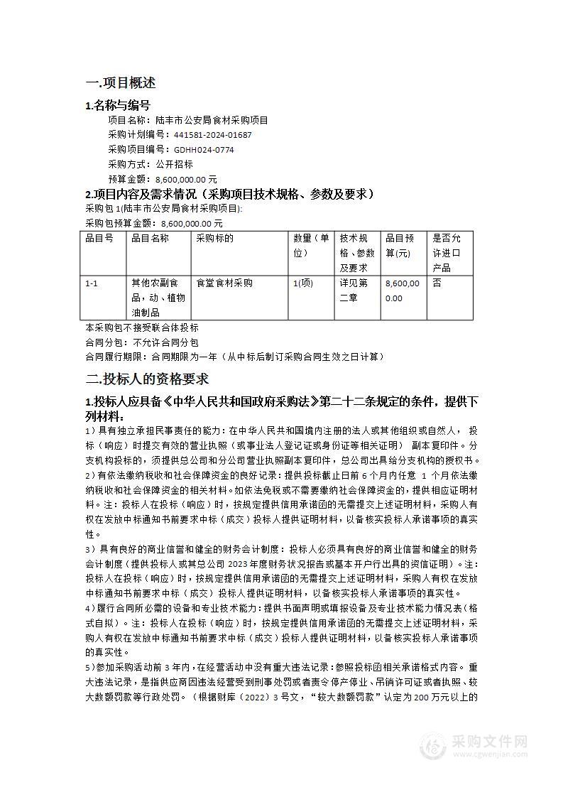 陆丰市公安局食材采购项目