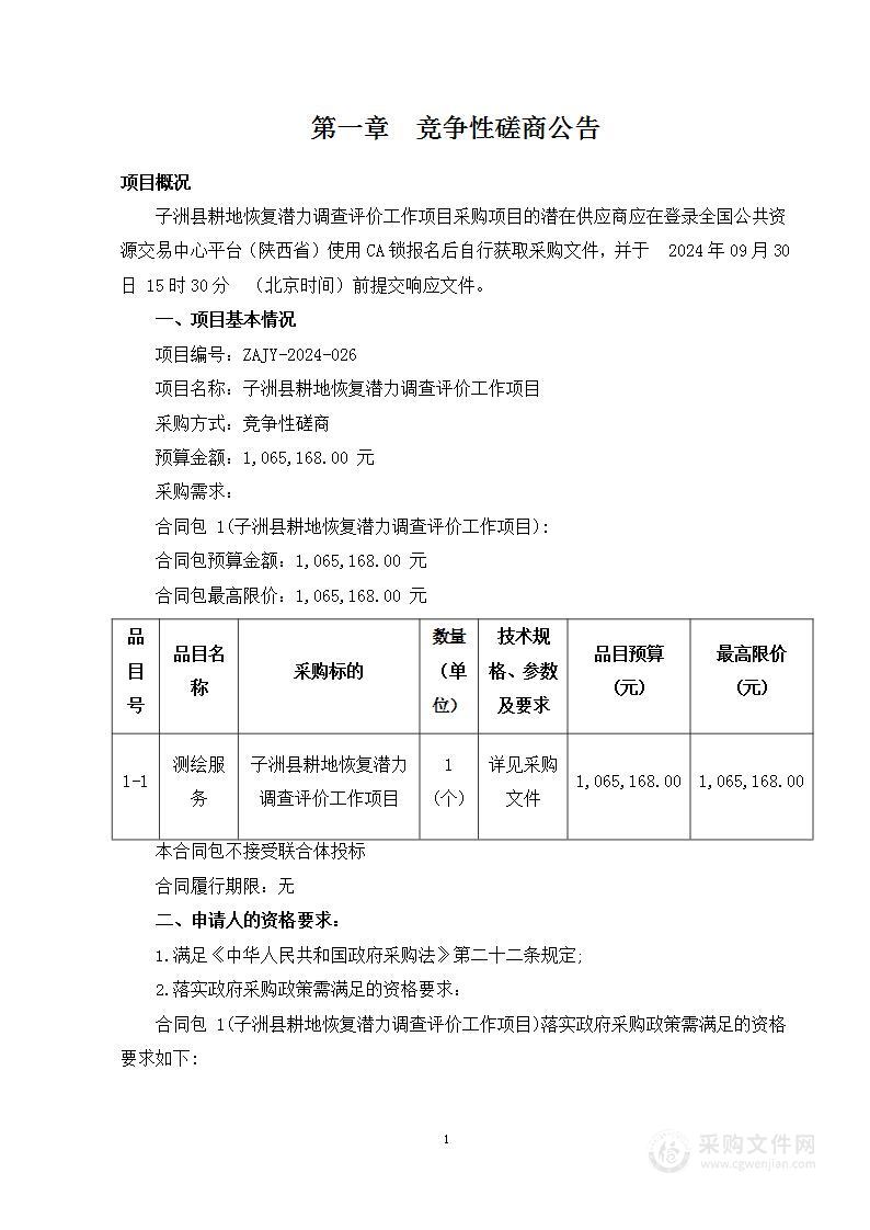 子洲县耕地恢复潜力调查评价工作项目