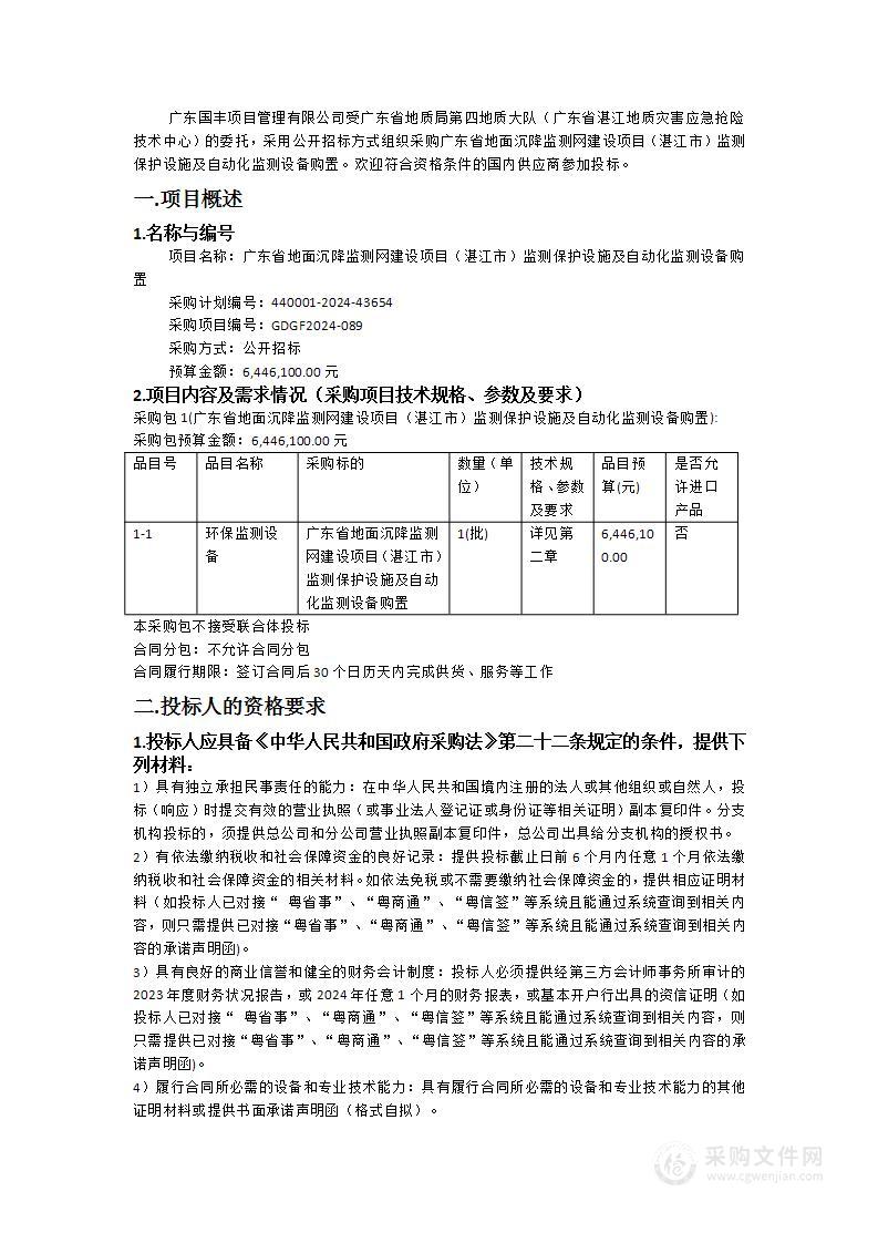 广东省地面沉降监测网建设项目（湛江市）监测保护设施及自动化监测设备购置