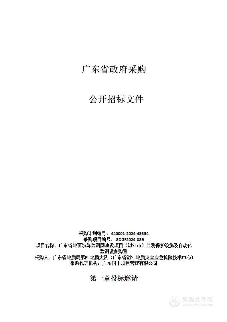 广东省地面沉降监测网建设项目（湛江市）监测保护设施及自动化监测设备购置