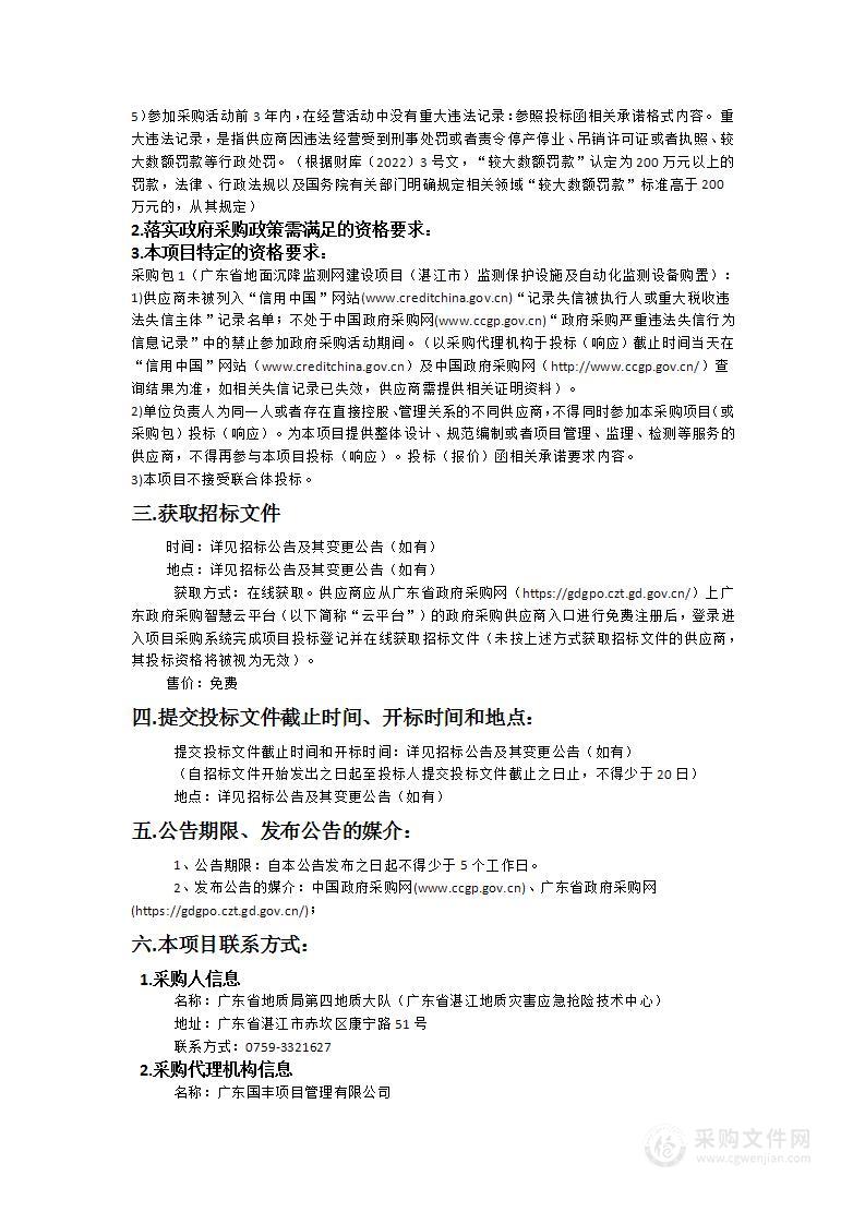 广东省地面沉降监测网建设项目（湛江市）监测保护设施及自动化监测设备购置