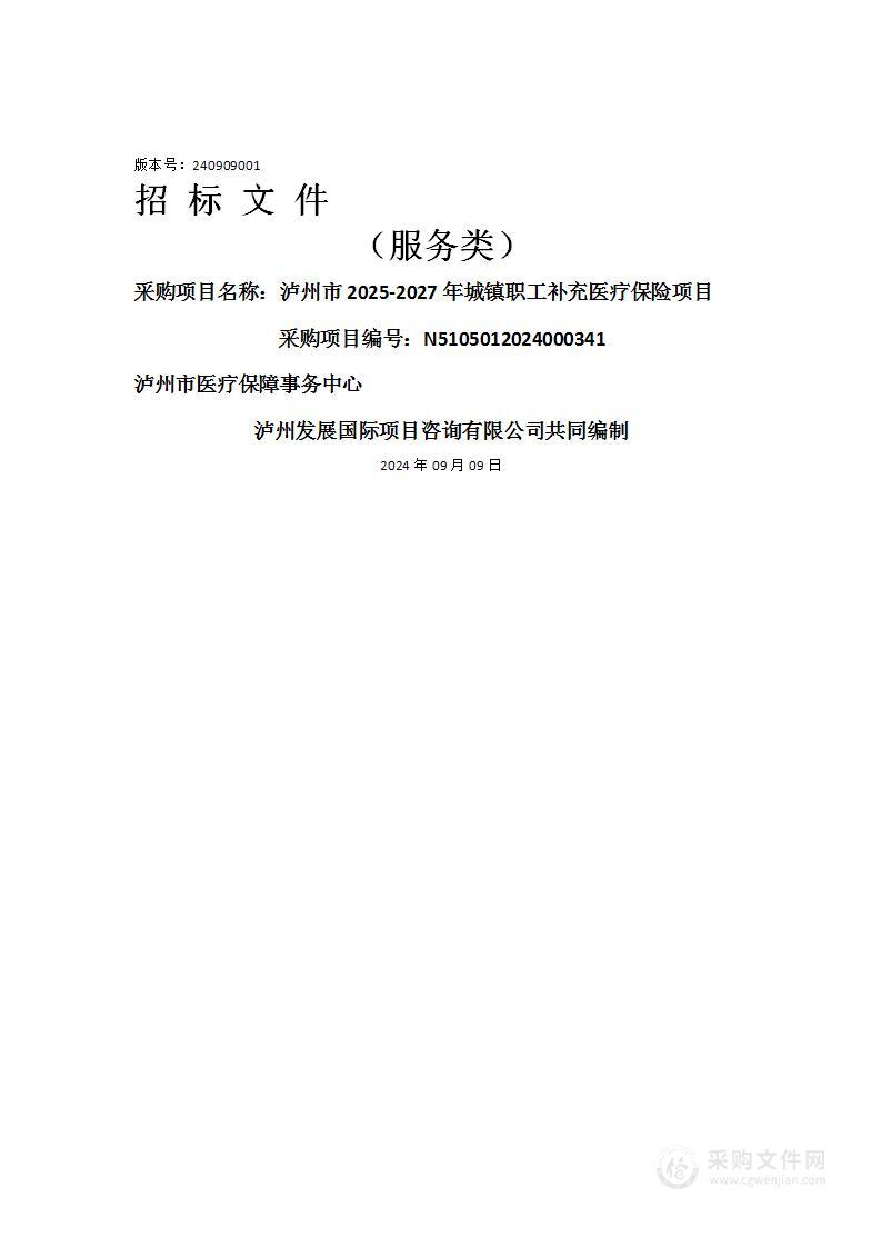 泸州市2025-2027年城镇职工补充医疗保险项目