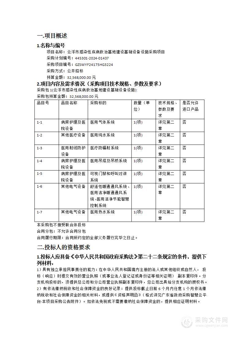 云浮市感染性疾病救治基地建设基础设备设施采购项目