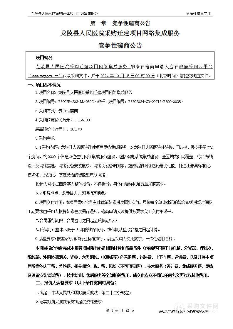 龙陵县人民医院采购迁建项目网络集成服务