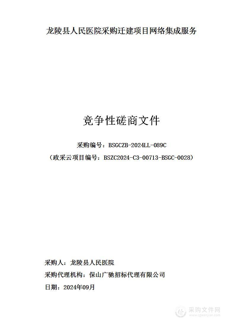 龙陵县人民医院采购迁建项目网络集成服务