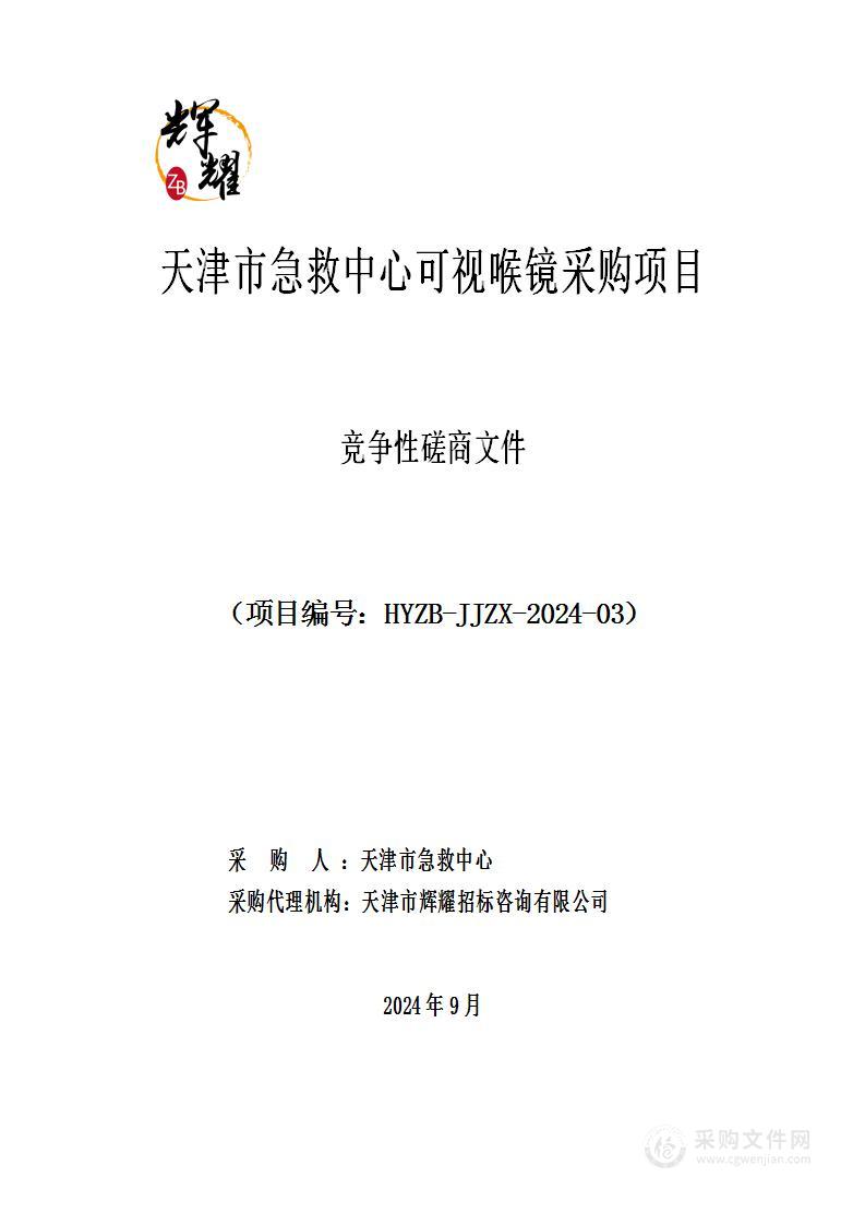 天津市急救中心可视喉镜采购项目