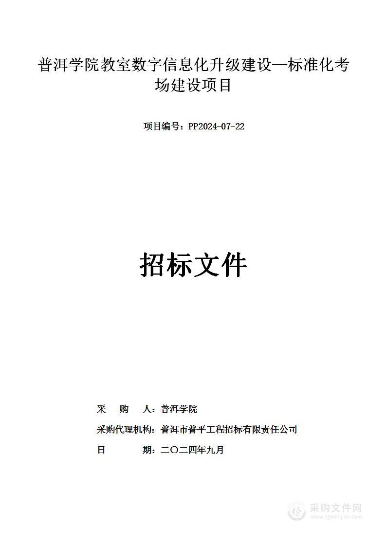 普洱学院教室数字信息化升级建设----标准化考场建设项目