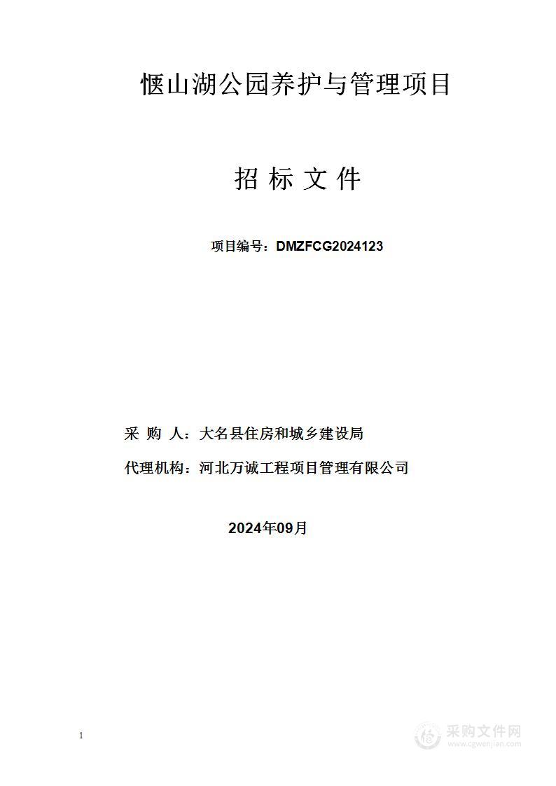 惬山湖公园养护与管理项目