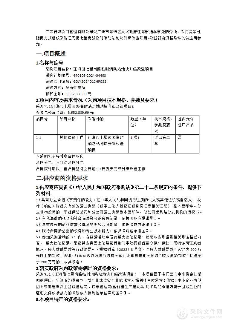 江海街七星岗路临时消防站地块升级改造项目