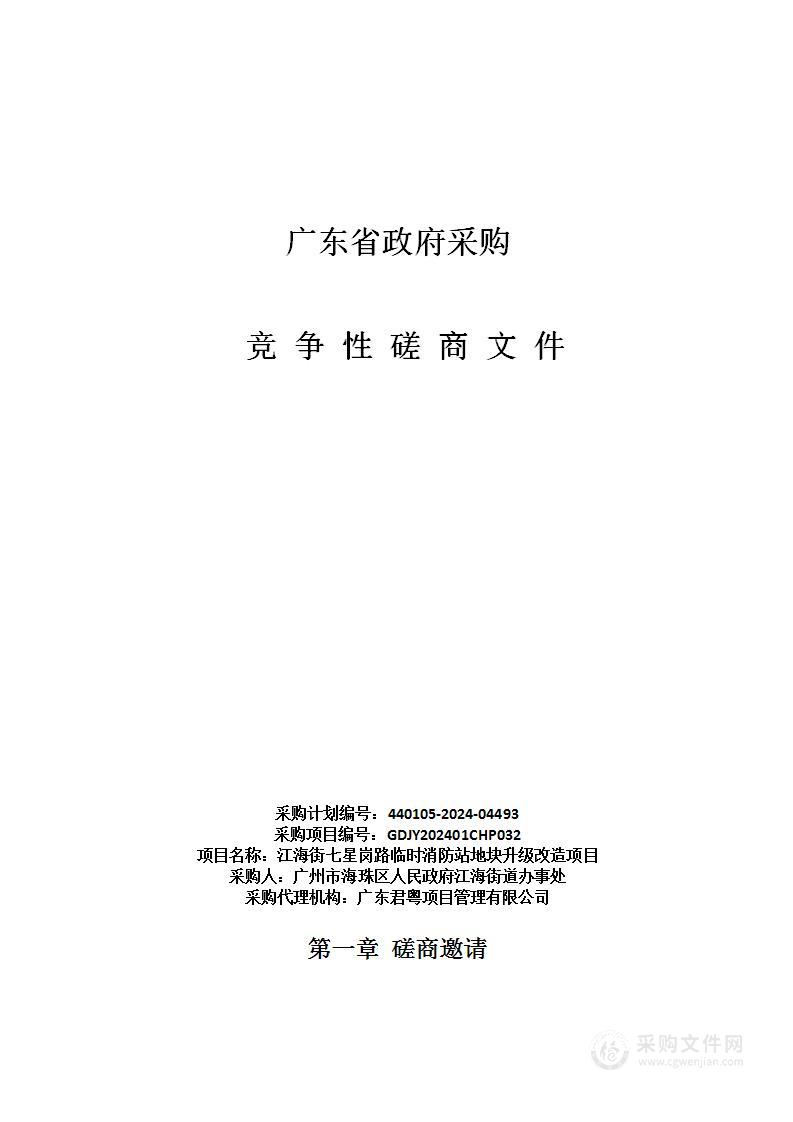 江海街七星岗路临时消防站地块升级改造项目