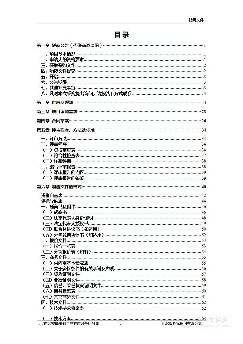 “智慧东湖”项目城市治理业务体系初步设计