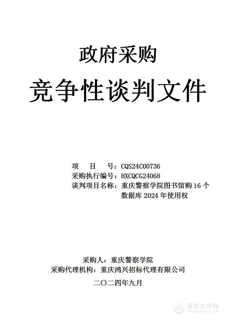 重庆警察学院图书馆购16个数据库2024年使用权