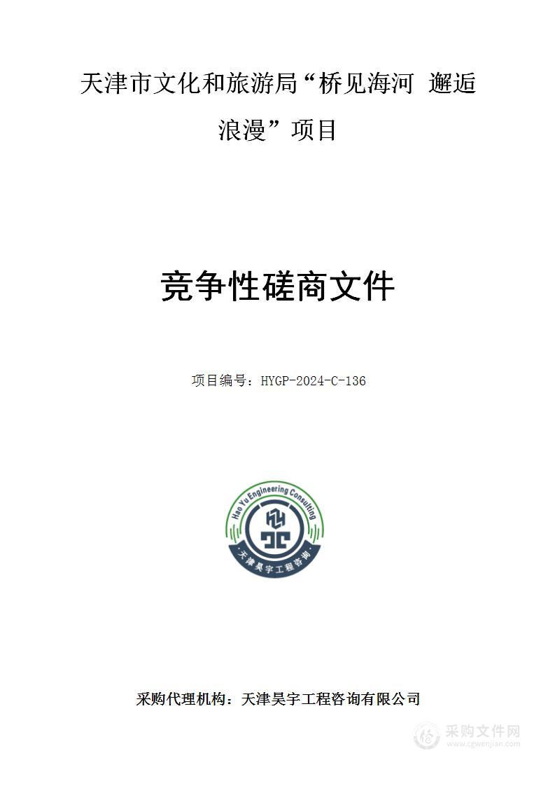 天津市文化和旅游局“桥见海河 邂逅浪漫”项目