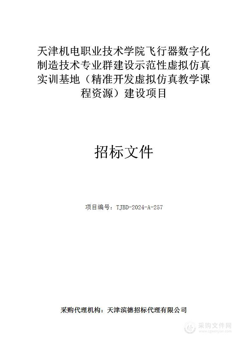 天津机电职业技术学院飞行器数字化制造技术专业群建设示范性虚拟仿真实训基地（精准开发虚拟仿真教学课程资源）建设项目