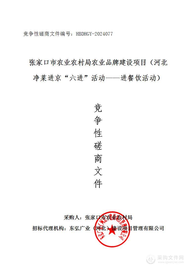 张家口市农业农村局农业品牌建设项目（河北净菜进京“六进”活动——进餐饮活动）