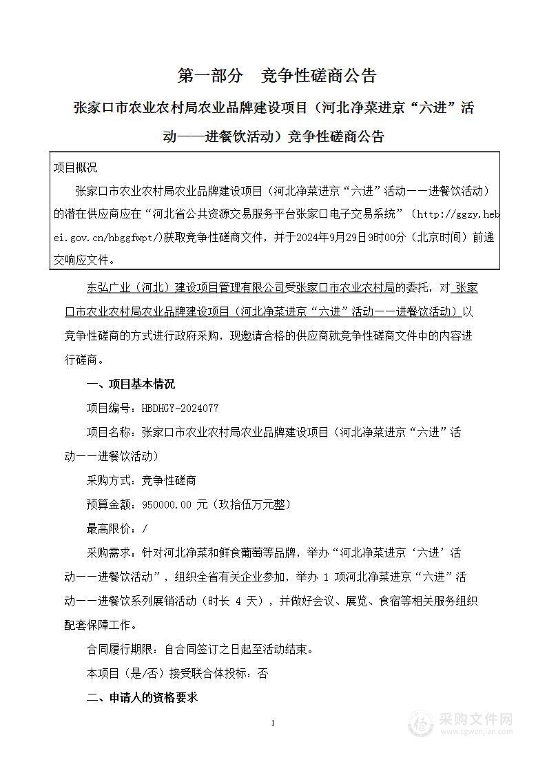 张家口市农业农村局农业品牌建设项目（河北净菜进京“六进”活动——进餐饮活动）