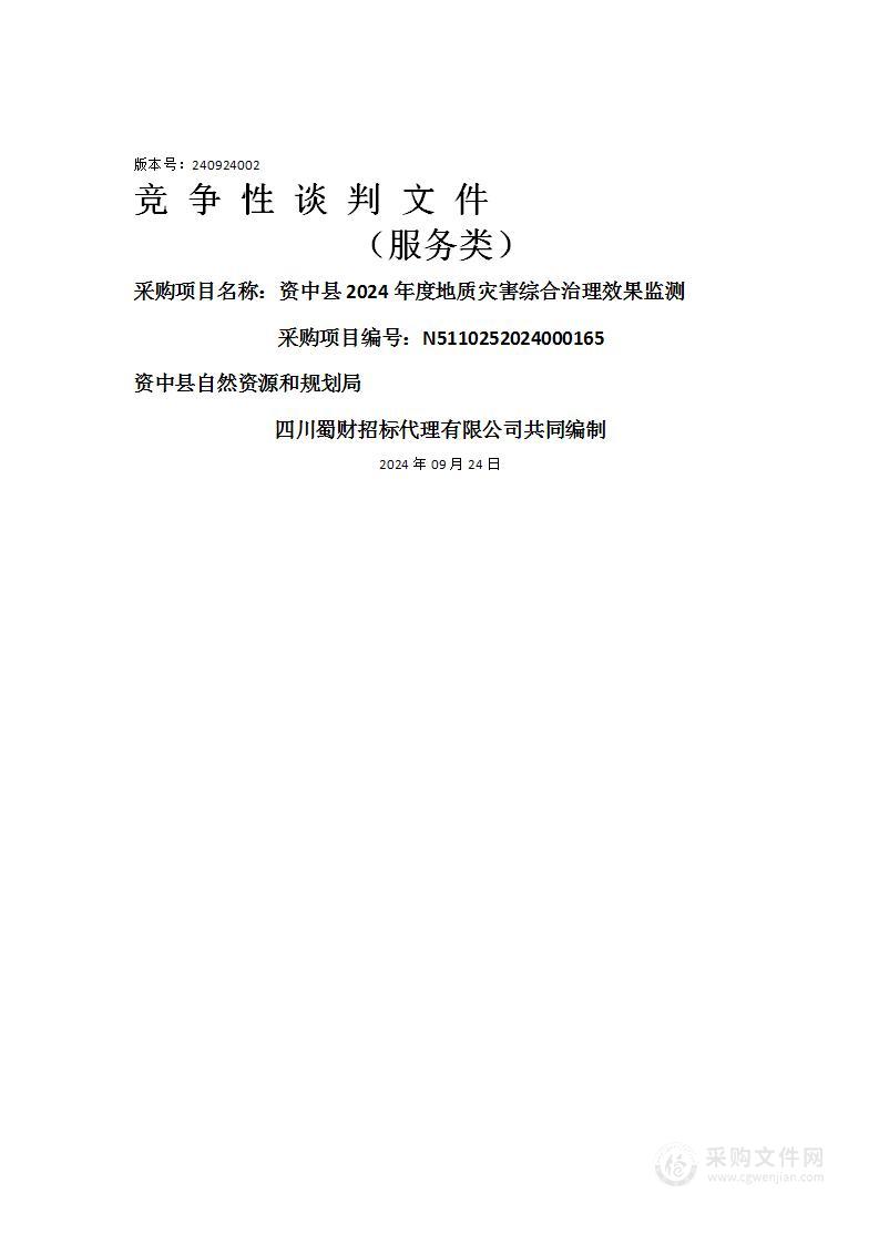 资中县2024年度地质灾害综合治理效果监测