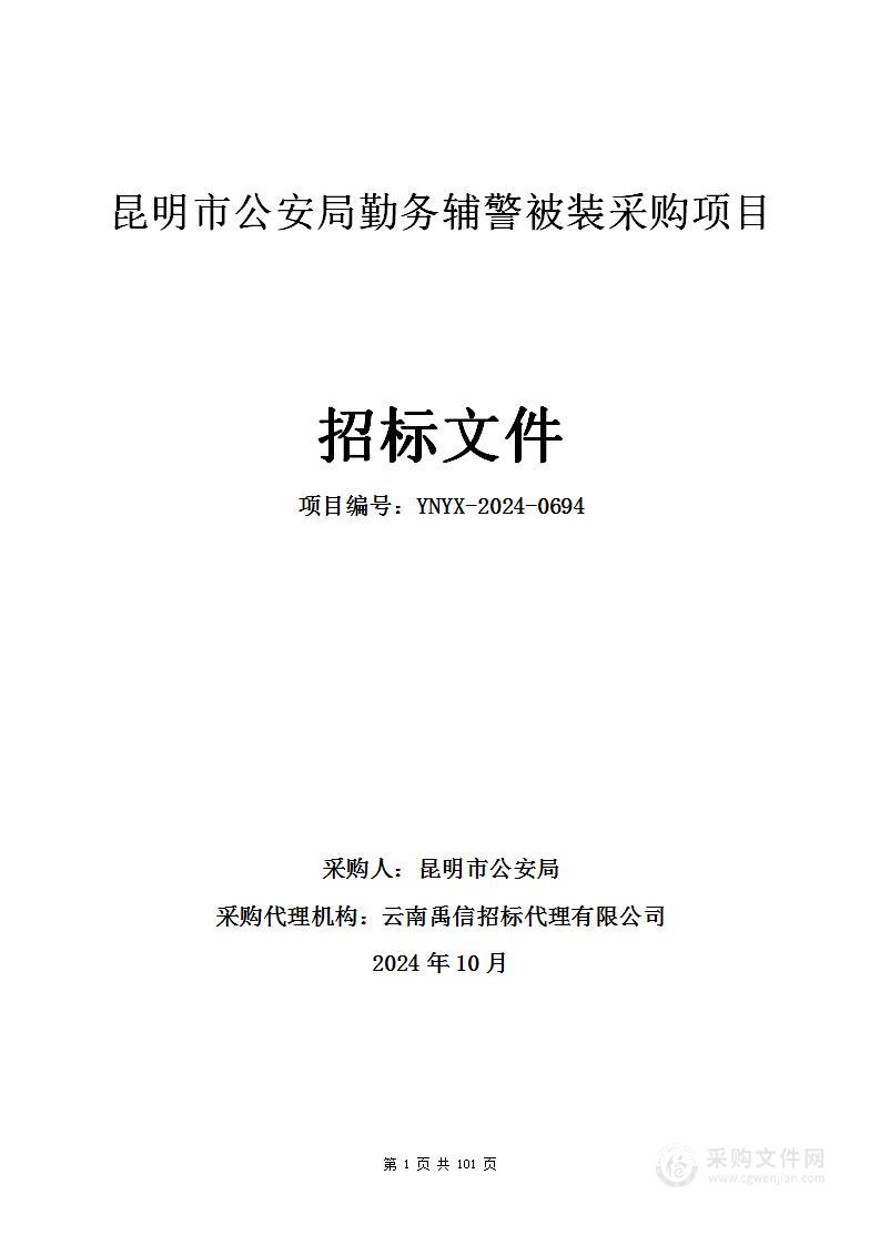 昆明市公安局勤务辅警被装采购项目