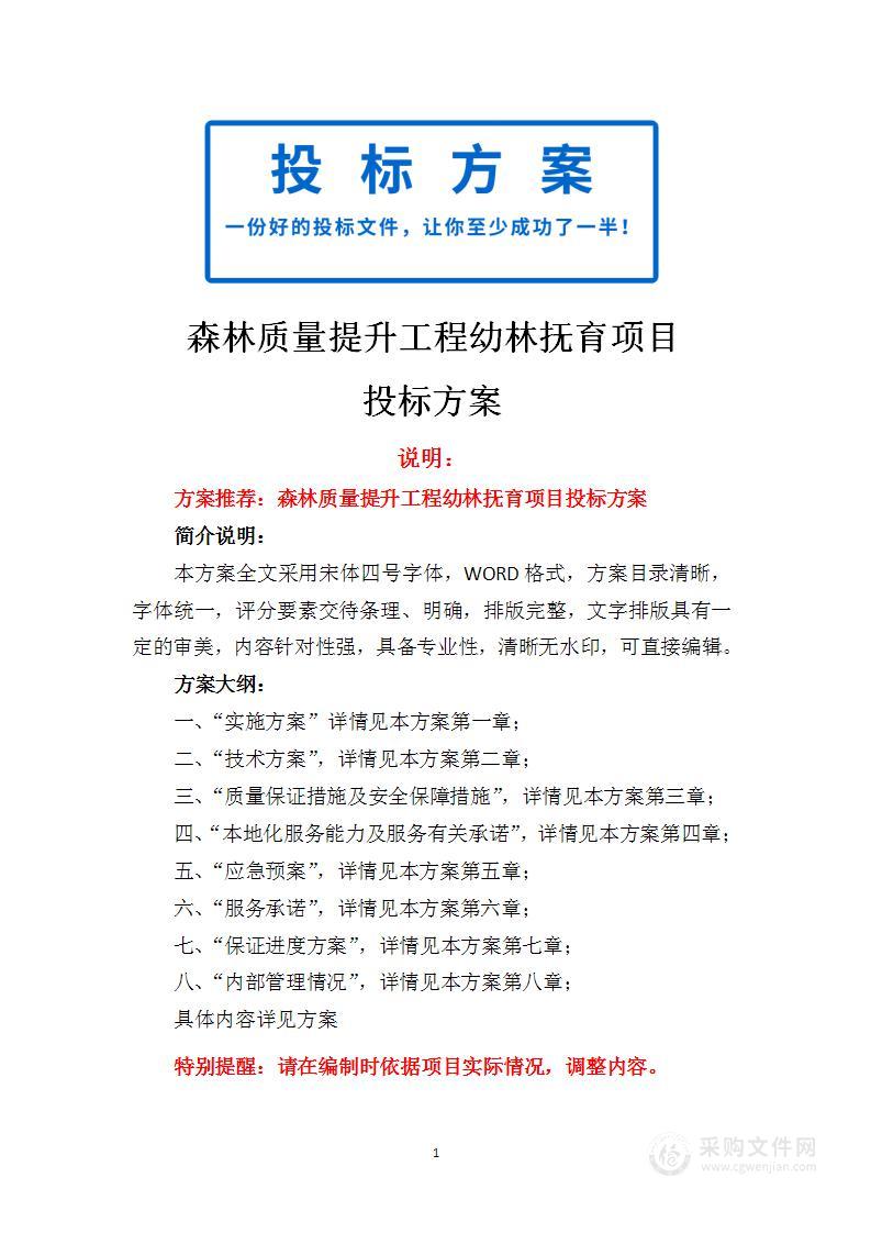 森林质量提升工程幼林抚育项目投标方案