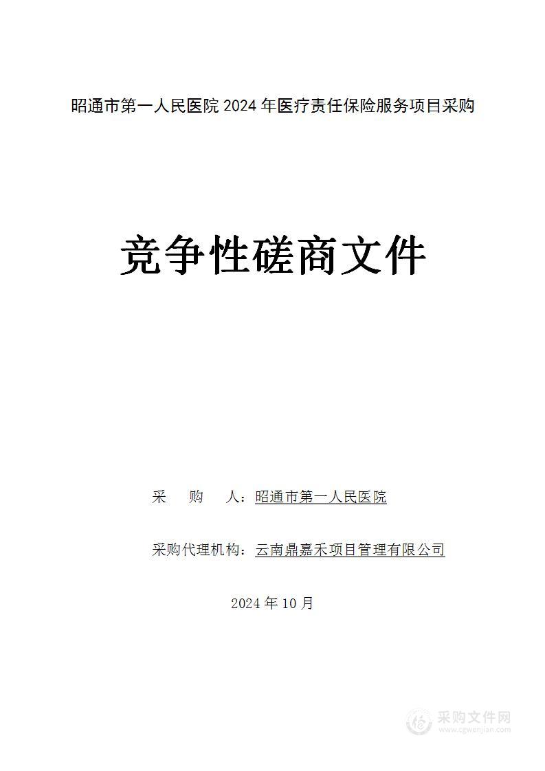 昭通市第一人民医院2024年医疗责任保险服务项目采购