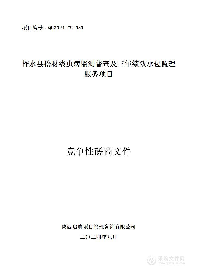 柞水县松材线虫病监测普查及三年绩效承包监理服务项目