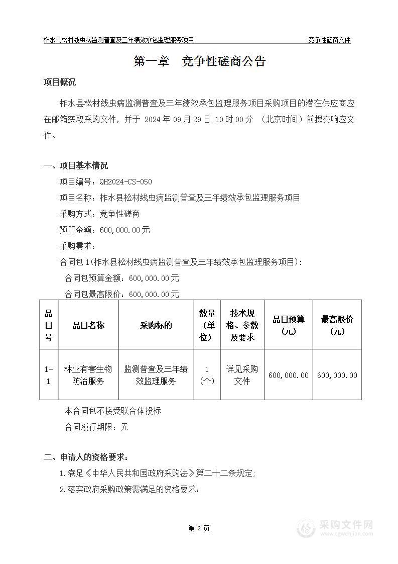 柞水县松材线虫病监测普查及三年绩效承包监理服务项目