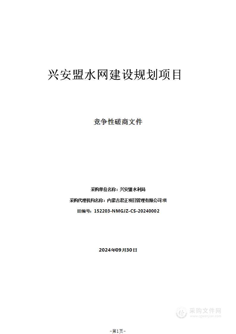 兴安盟水网建设规划项目