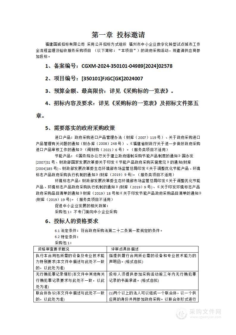 福州市中小企业数字化转型试点城市工作全流程监理及验收服务采购项目