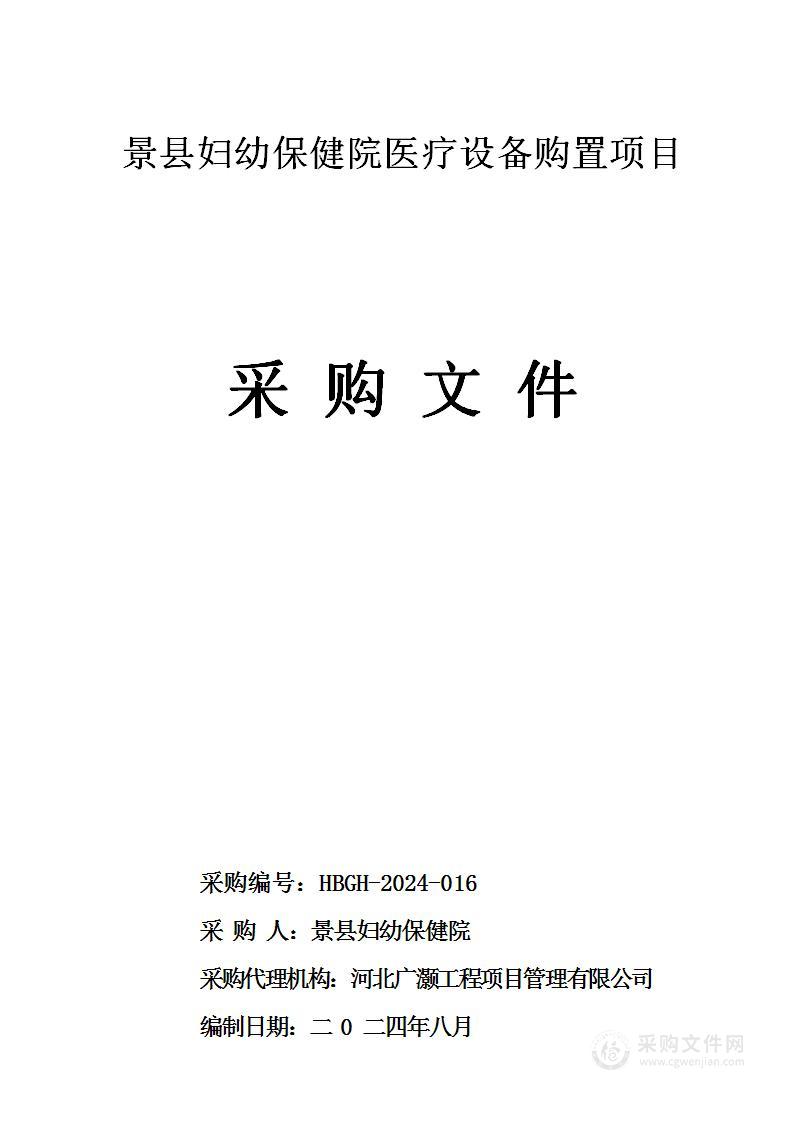 景县妇幼保健院医疗设备购置项目