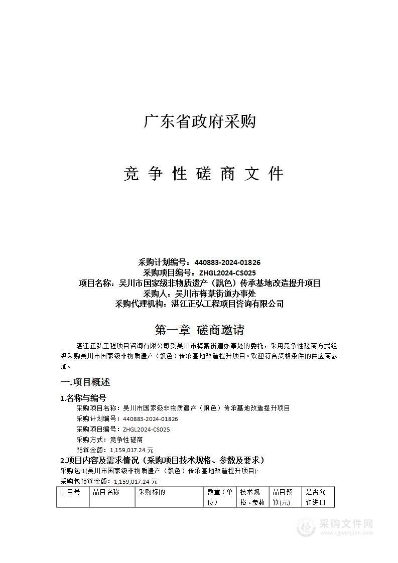 吴川市国家级非物质遗产（飘色）传承基地改造提升项目