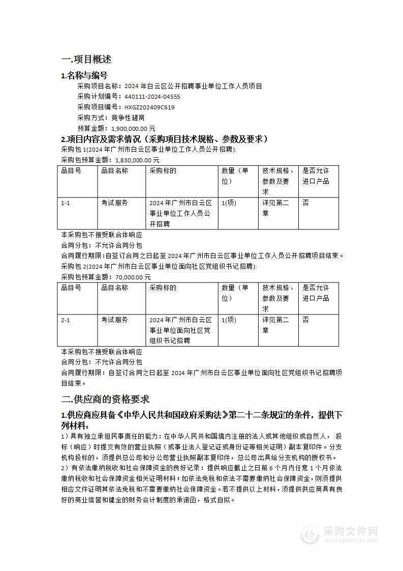 2024年白云区公开招聘事业单位工作人员项目