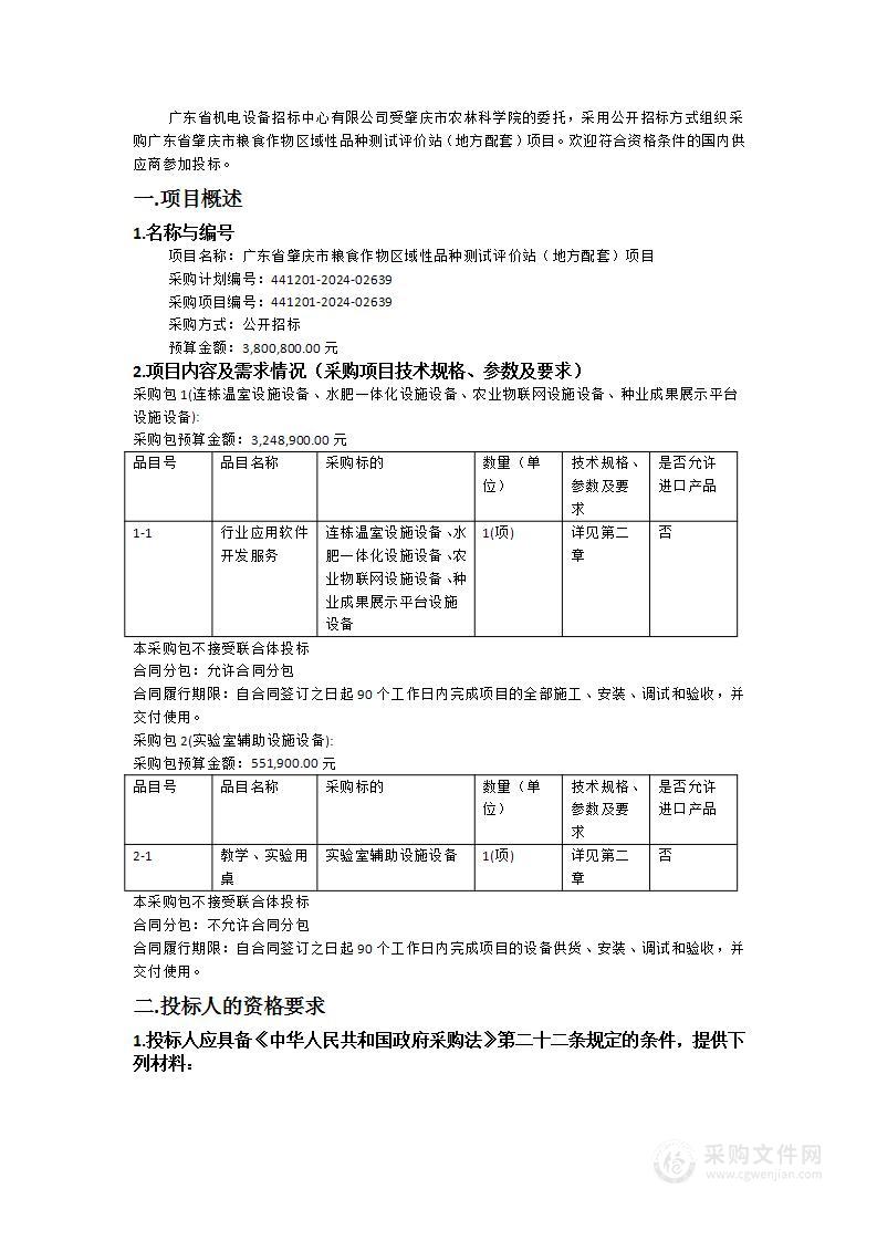 广东省肇庆市粮食作物区域性品种测试评价站（地方配套）项目