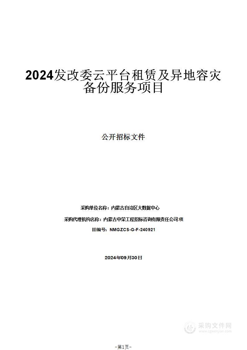 2024发改委云平台租赁及异地容灾备份服务项目