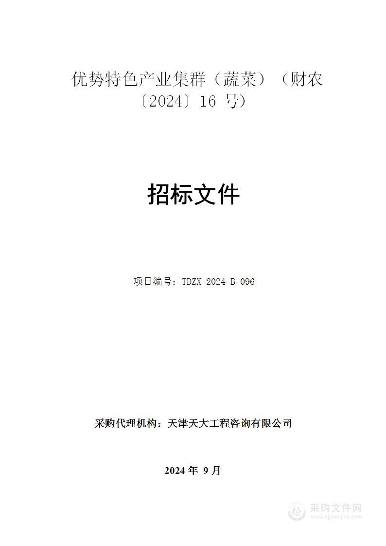 优势特色产业集群（蔬菜）（财农〔2024〕16号）