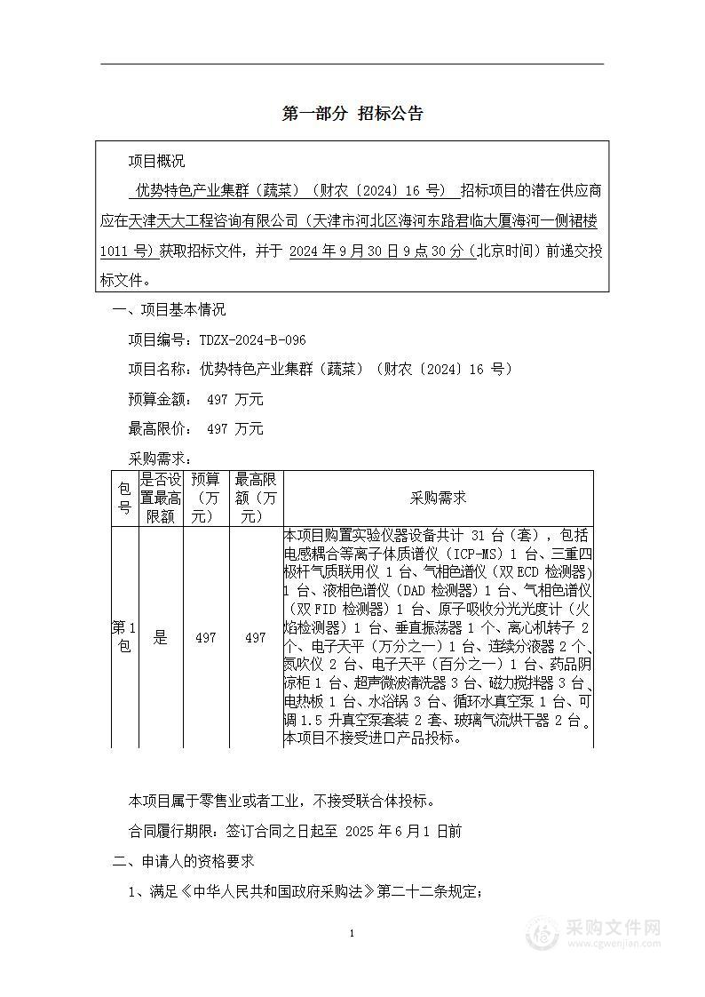 优势特色产业集群（蔬菜）（财农〔2024〕16号）