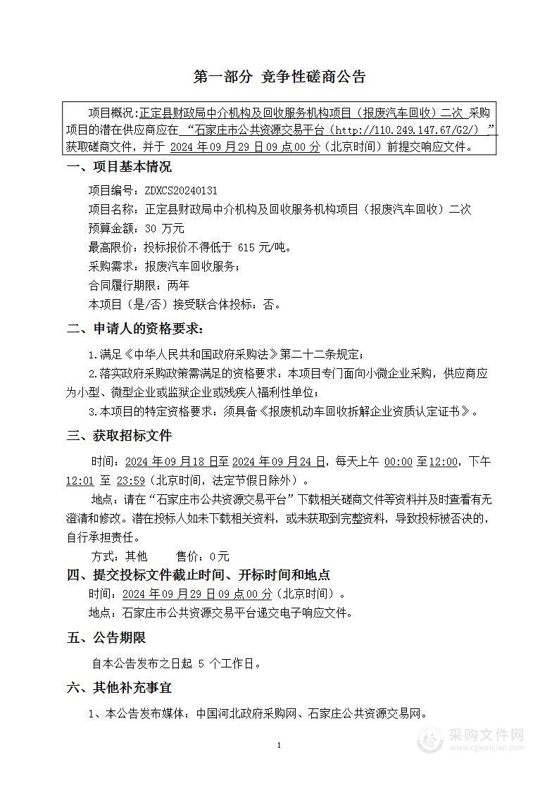 正定县财政局中介机构及回收服务机构项目（报废汽车回收）