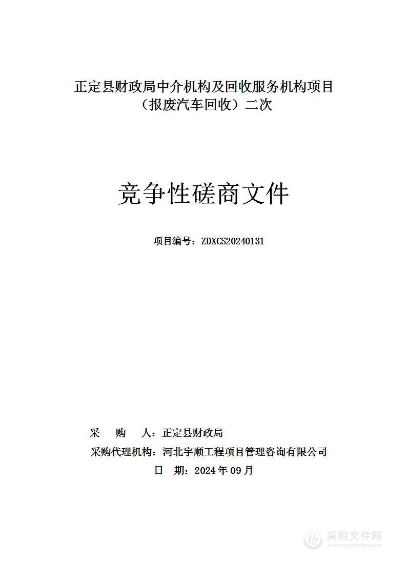 正定县财政局中介机构及回收服务机构项目（报废汽车回收）