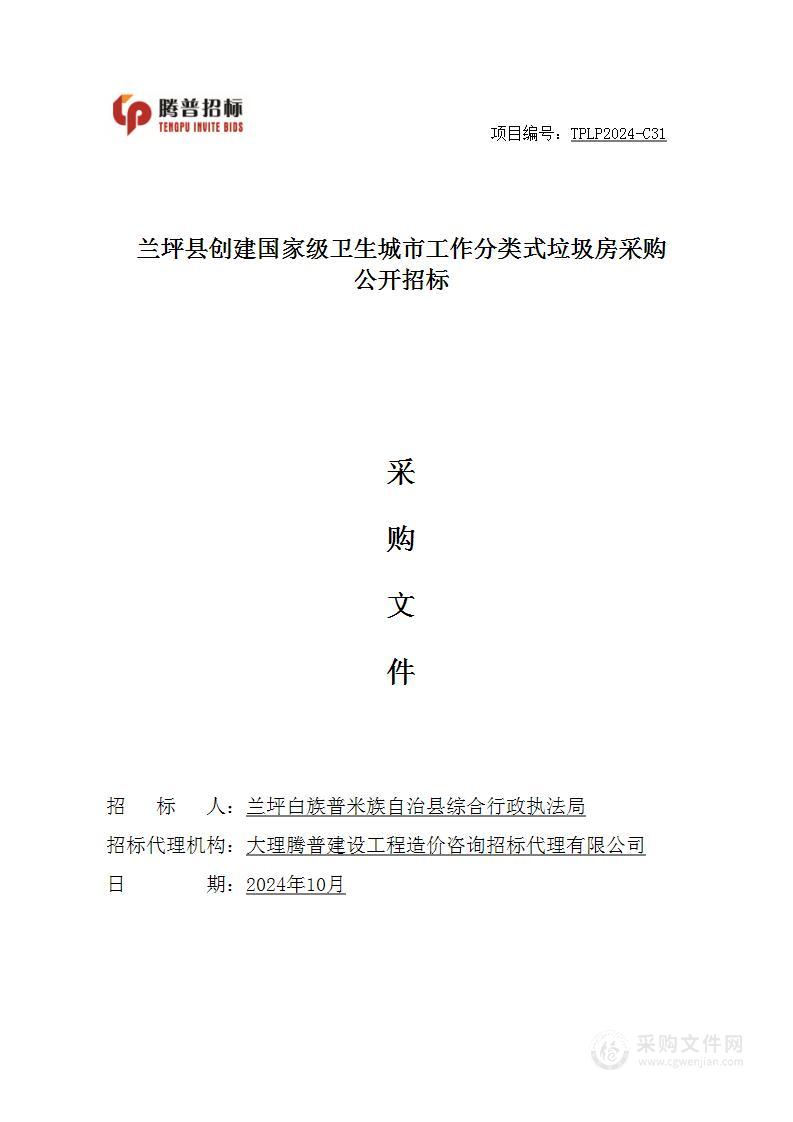 兰坪县创建国家级卫生城市工作分类式垃圾房采购