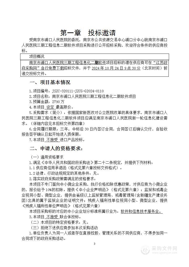 南京市浦口人民医院三期工程信息化二期软件项目