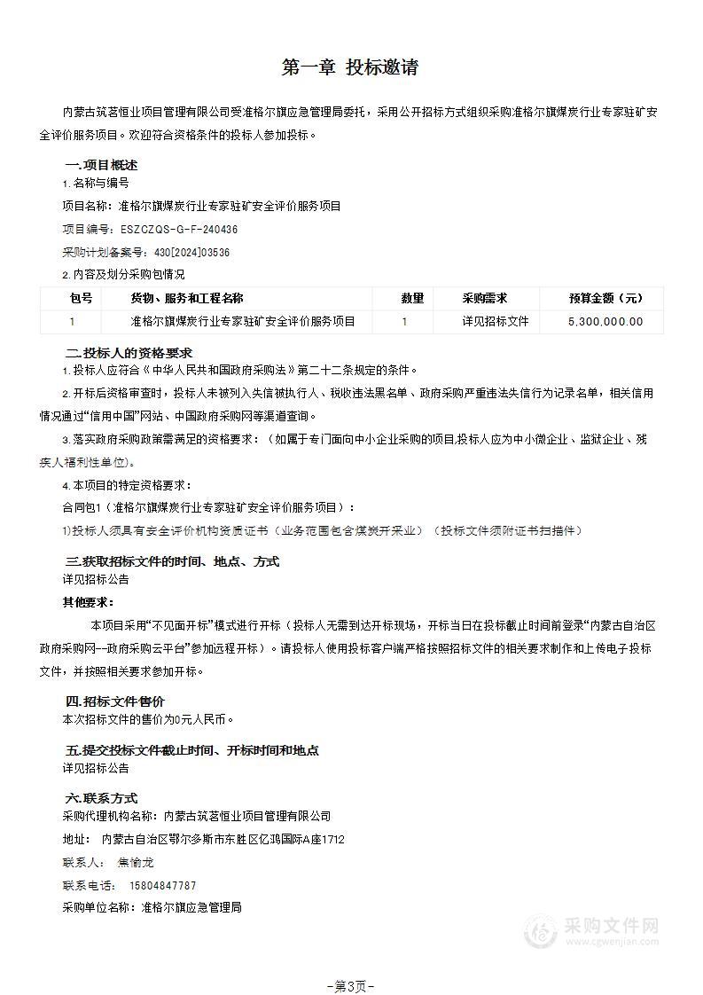 准格尔旗煤炭行业专家驻矿安全评价服务项目