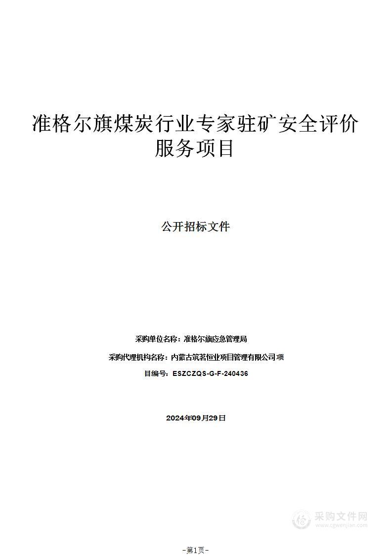 准格尔旗煤炭行业专家驻矿安全评价服务项目